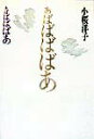 【中古】あばばばばあ/思潮社/小桜洋子(単行本)