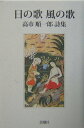 【中古】日の歌風の歌 高市順一郎詩集/思潮社/高市順一郎(ペーパーバック)