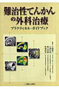 【中古】難治性てんかんの外科治療 プラクティカル・ガイドブック/診断と治療社/大槻泰介(単行本)