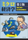 【中古】ミクロ経済学 第2版/成文堂/多部田直樹(単行本)