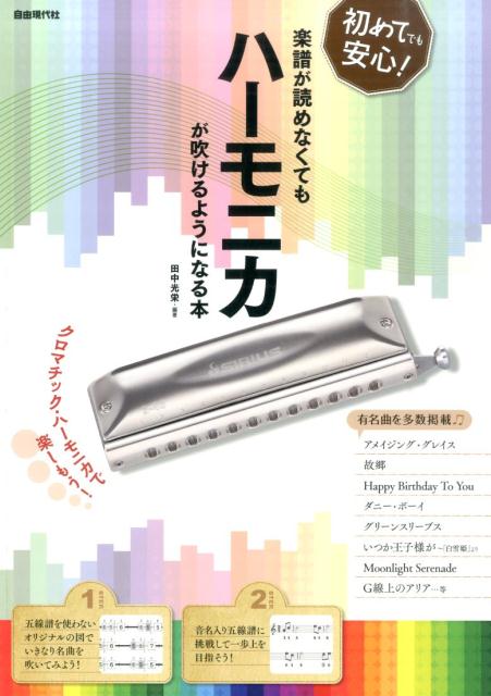 【中古】楽譜が読めなくてもハ-モニカが吹けるようになる本 初めてでも安心！/自由現代社/田中光栄（楽譜）