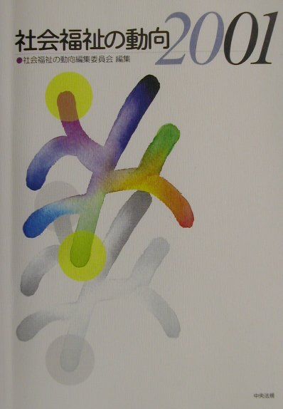【中古】社会福祉の動向 2001/中央法規出版/社会福祉の動向編集委員会（単行本）