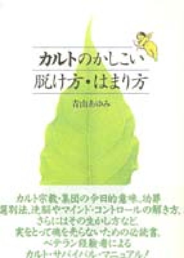 【中古】カルトのかしこい脱け方・はまり方/第三書館/青山あゆみ（単行本）