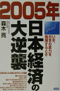 【中古】2005年日本経済の大逆襲 いま、日本の底力を発揮するとき/日新報道/森木亮(単行本)