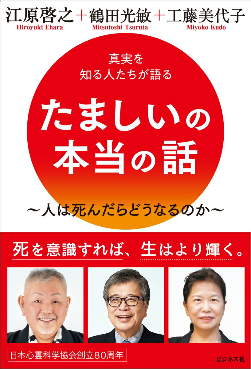 【中古】たましいの本当の話/ビジネス社/江原啓之（単行本（ソフトカバー））