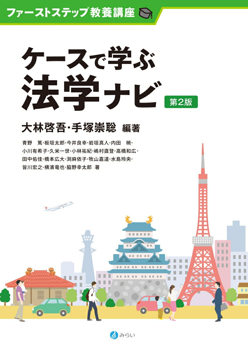 【中古】ケースで学ぶ法学ナビ 第2版/みらい/大林啓吾（単行本）