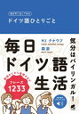 【中古】毎日声に出してみるドイツ語ひとりごと 音声DL付/ベレ出版/ハンス・ヨアヒム・クナウプ(単行本)
