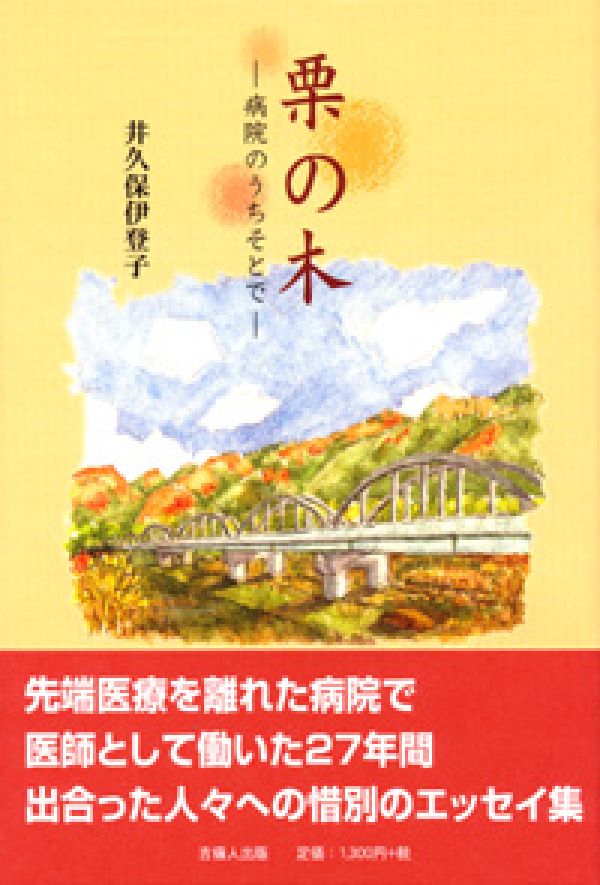 【中古】栗の木 病院のうちそとで/女人随筆社/井久保伊登子（単行本）