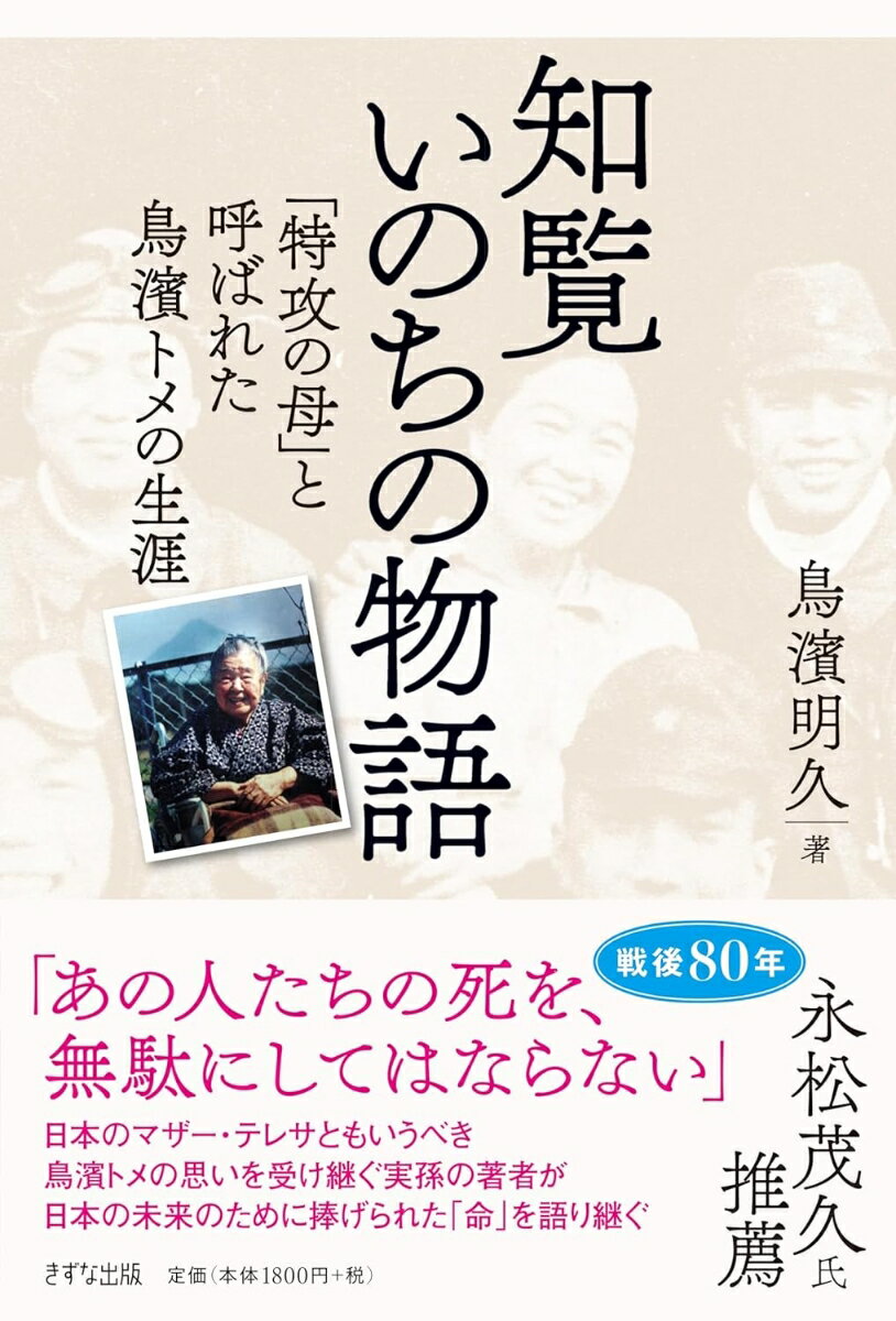 【中古】知覧いのちの物語 「特攻の母」と呼ばれた鳥濱トメの生涯 新装版/きずな出版/鳥濱明久（単行本）