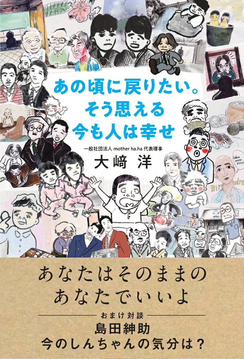 【中古】あの頃に戻りたい。そう思える今も人は幸せ/飛鳥新社/大崎洋（単行本）