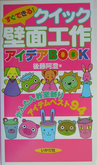 【中古】すぐできる！クイック壁面工作アイデアbook かんたん教室飾りアイテムベスト94/いかだ社/後藤阿澄（単行本）