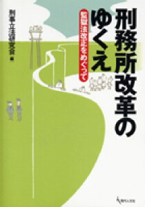 【中古】刑務所改革のゆくえ 監獄法改正をめぐって/現代人文社/刑事立法研究会(単行本)