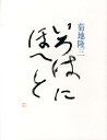 【中古】いろはにほへと/書肆山田/菊地隆三(単行本)