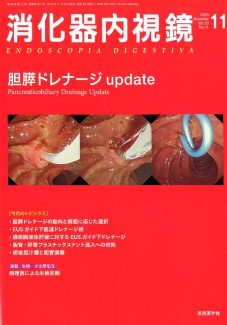 【中古】消化器内視鏡 Vol．30 No．11（20/東京医学社/消化器内視鏡編集委員会（単行本）