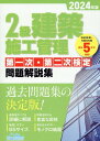 【中古】2級建築施工管理第一次・第二次検定問題解説集 2024年版/地域開発研究所(文京区)/地域開発研究所(単行本)