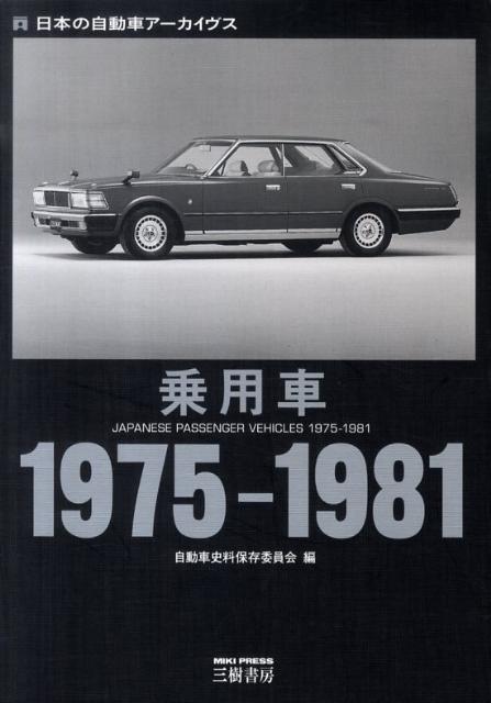 【中古】乗用車 日本の自動車ア-カイヴス 1975-1981/三樹書房/自動車史料保存委員会（単行本）