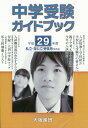 【中古】中学受験ガイドブック 私立・国公立受験用(関西版) 平成29年度/大阪進研(単行本)