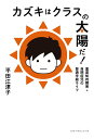 【中古】カズキはクラスの太陽だ! 重度知的障害+自閉症児の普通学級ライフ/ミツイパブリッシング/平田江津子(単行本(ソフトカバー))