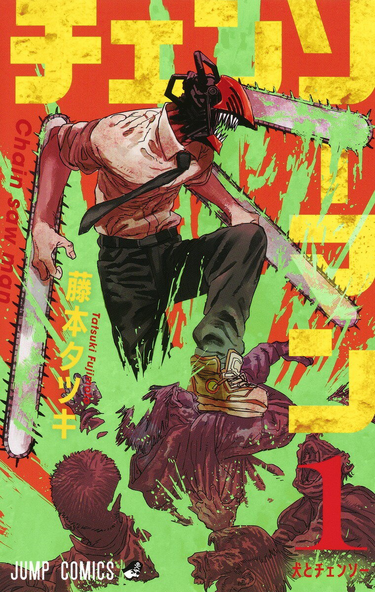 楽天市場】チェンソーマン 全巻（少年｜コミック）：本・雑誌