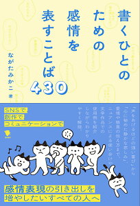 【中古】書くひとのための感情を表すことば430/笠間書院/ながたみかこ(単行本)