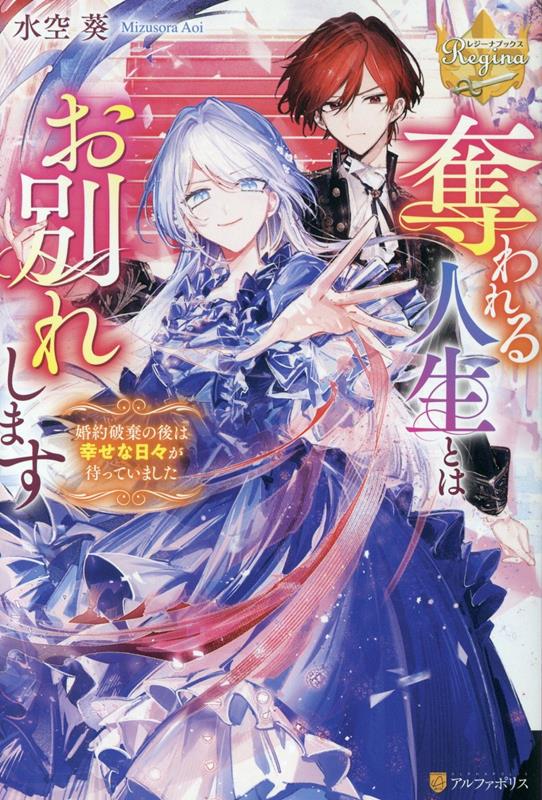 【中古】奪われる人生とはお別れします 婚約破棄の後は幸せな日々が待っていました/アルファポリス/水空葵（単行本）