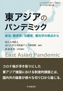 【中古】東アジアのパンデミック 政治・経済学、法制度、観光学の視点から/中央経済社/国立大学法人山口大学大学院東アジア研究科(単行本)