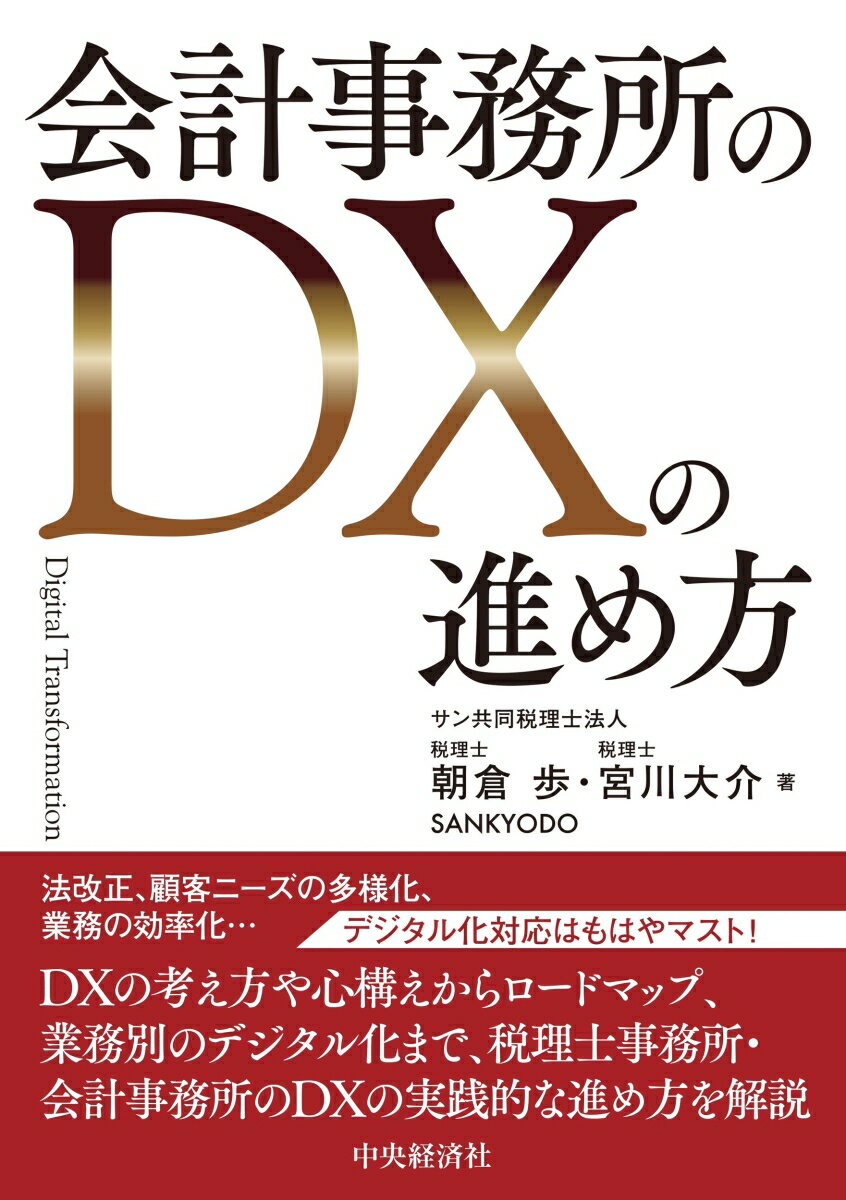 【中古】会計事務所のDXの進め方/中央経済社/朝倉歩（単行本）