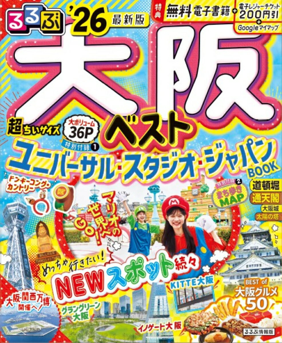【中古】るるぶ大阪ベスト超ちいサイズ ’26/JTBパブリッシング（ムック）