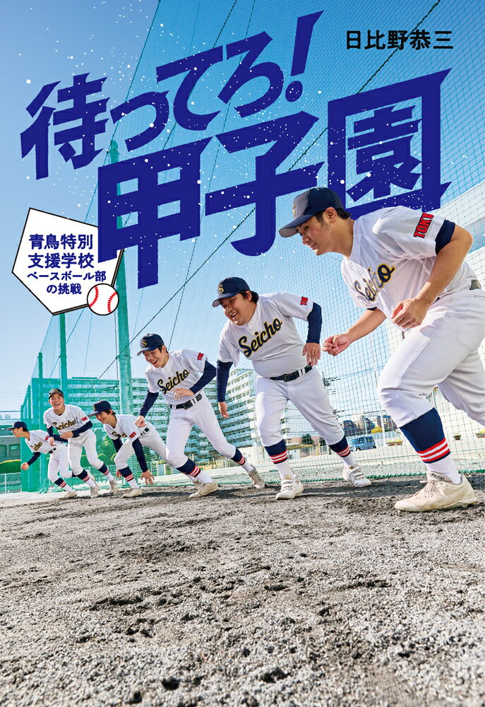 【中古】待ってろ！甲子園 青鳥特別支援学校ベースボール部の挑戦/ポプラ社/日比野恭三（単行本）