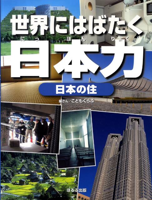Rakuten - 【中古】日本の住/ほるぷ出版/こどもくらぶ編集部（大型本）