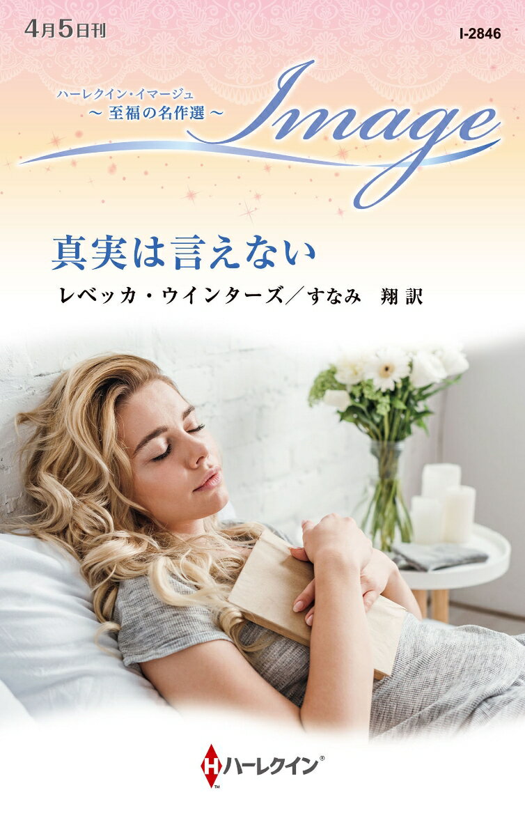 【中古】真実は言えない/ハ-パ-コリンズ・ジャパン/レベッカ・ウインターズ（新書）
