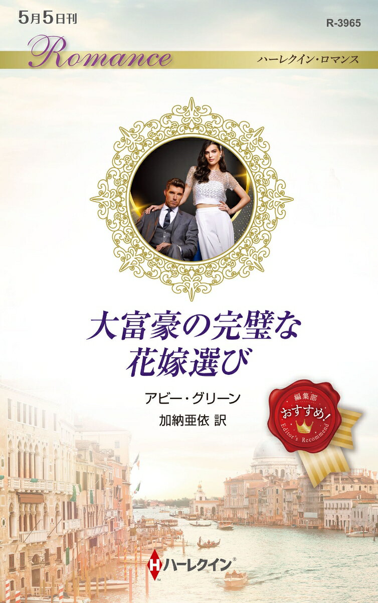 ◆◆◆非常にきれいな状態です。中古商品のため使用感等ある場合がございますが、品質には十分注意して発送いたします。 【毎日発送】 商品状態 著者名 アビー・グリーン、加納亜依 出版社名 ハ−パ−コリンズ・ジャパン 発売日 2025年05月05日 ISBN 9784596727930