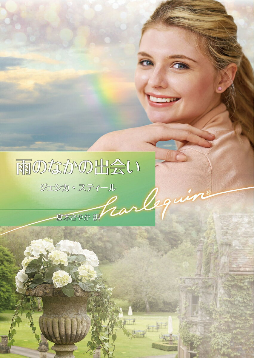 【中古】雨のなかの出会い/ハ-パ-コリンズ・ジャパン/ジェシカ・スティール（文庫）