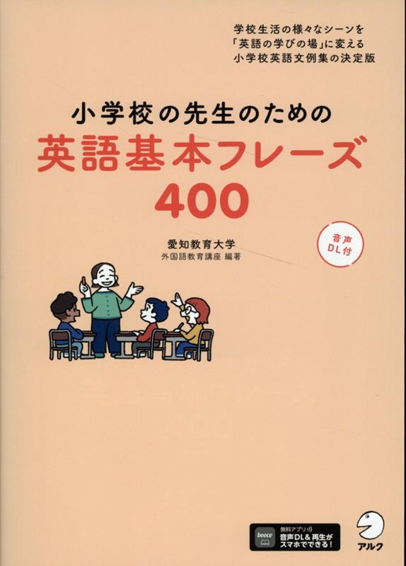 【中古】小学校の先生のための英語基本フレーズ400 音声DL付/アルク（品川区）/愛知教育大学外国語教育講座（単行本）