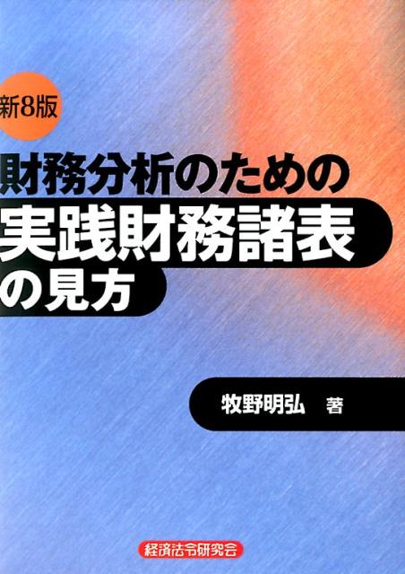 【中古】財務分析のための実践財務諸表の見方 新8版/経済法令研究会/牧野明弘（単行本）