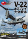 【中古】ツウになる!V-22オスプレイ完全教本 航空機好きとの会話が盛り上がる!/秀和システム/青木謙知(単行本)