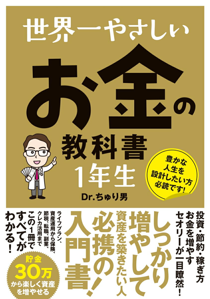 【中古】世界一やさしいお金の教科書1年生/ソ-テック社/Dr．ちゅり男（単行本（ソフトカバー））