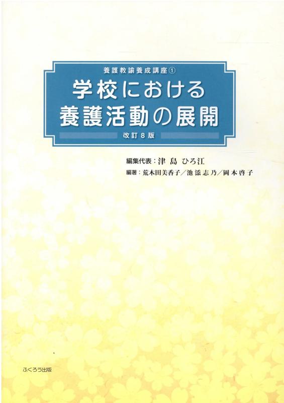 【中古】学校における養護活動の展開 改訂8版/ふくろう出版/津島ひろ江（大型本）