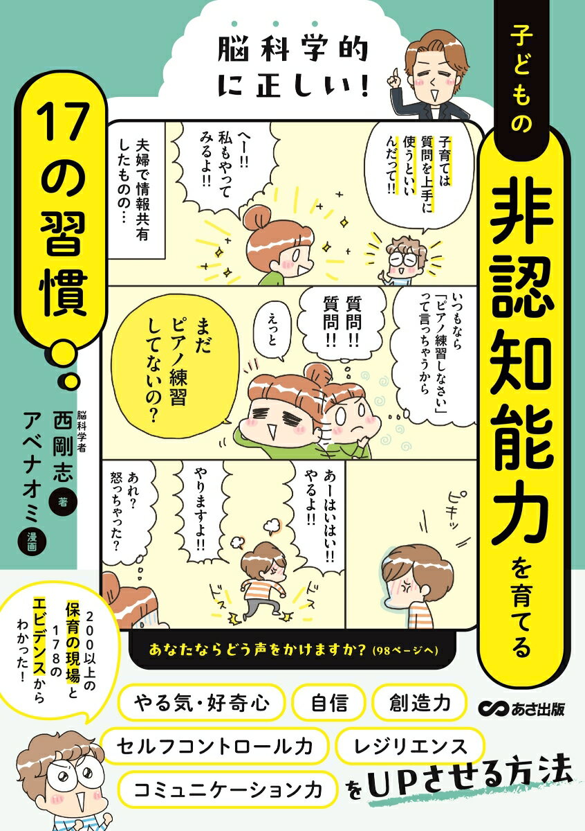 【中古】脳科学的に正しい！　子どもの非認知能力を育てる17の習慣/あさ出版/西剛...
