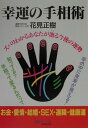 【中古】幸運の手相術 ズバリわかるあなたが辿る今後の運勢/文化創作出版/花見正樹(単行本)