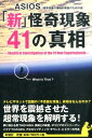 【中古】「新」怪奇現象41の真相/彩図社/ASIOS(単行本(ソフトカバー))