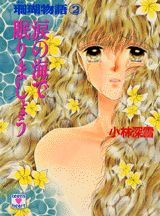 【中古】涙の海で眠りましょう 珊瑚物語2/講談社/小林深雪（文庫）