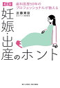 【中古】産科医歴50年のプロフェッショナルが教える妊娠・出産のホント 最新版/日刊現代/近藤東臣(単行本)
