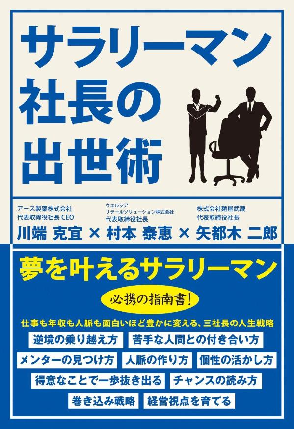 【中古】サラリーマン社長の出世術/東京ニュ-ス通信社/川端克宜（単行本）