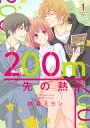 【中古】200m先の熱 1/集英社/桃森ミヨシ(コミック)