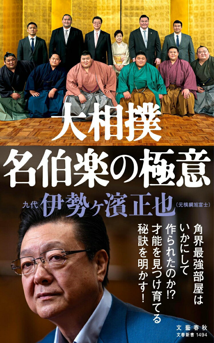 【中古】大相撲　名伯楽の極意/文藝春秋/伊勢ヶ濱正也（新書）