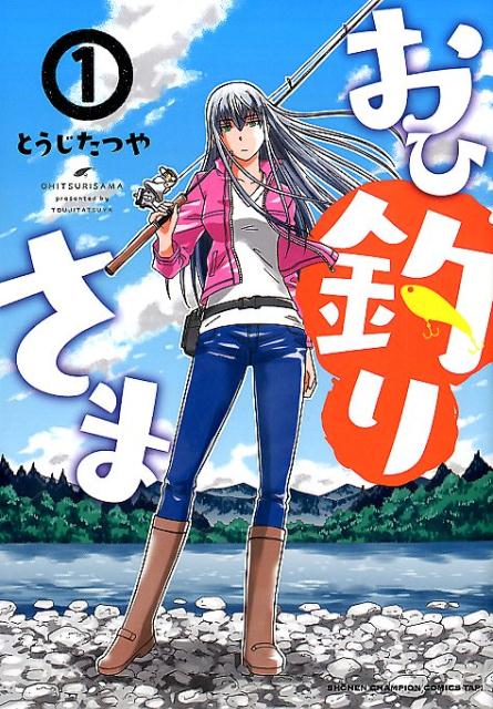 【中古】おひ釣りさま 1/秋田書店/とうじたつや（コミック）