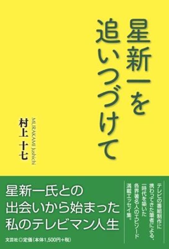【中古】星新一を追いつづけて/文芸社/村上十七（単行本（ソフトカバー））