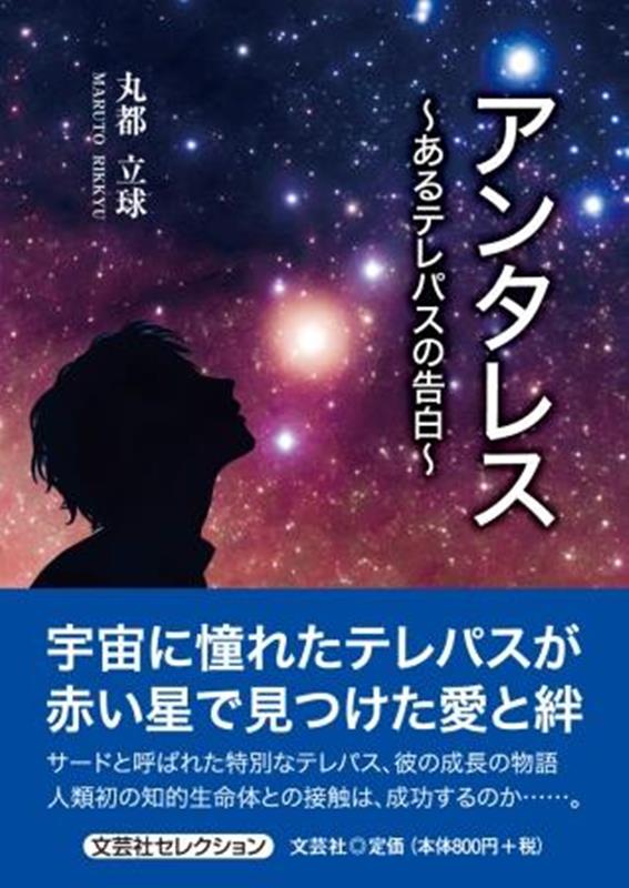 【中古】アンタレス〜あるテレパスの告白〜/文芸社/丸都立球（文庫）