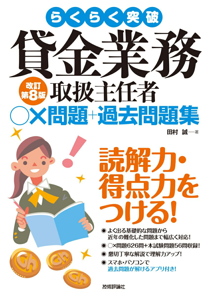 【中古】らくらく突破貸金業務取扱主任者○×問題＋過去問題集 改訂第8版/技術評論社/田村誠（法務）（単行本（ソフトカバー））